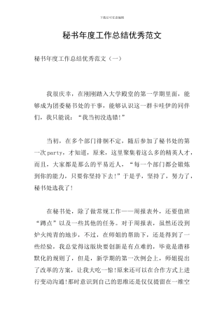 秘书年度工作总结优秀范文
