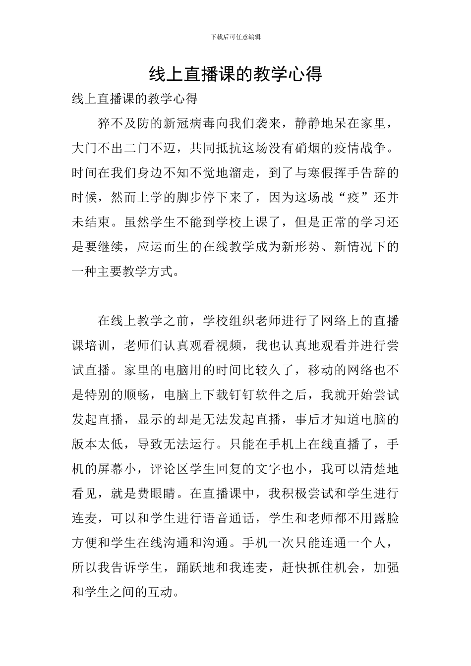 线上直播课的教学心得_第1页
