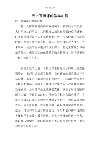 线上直播课的教学心得
