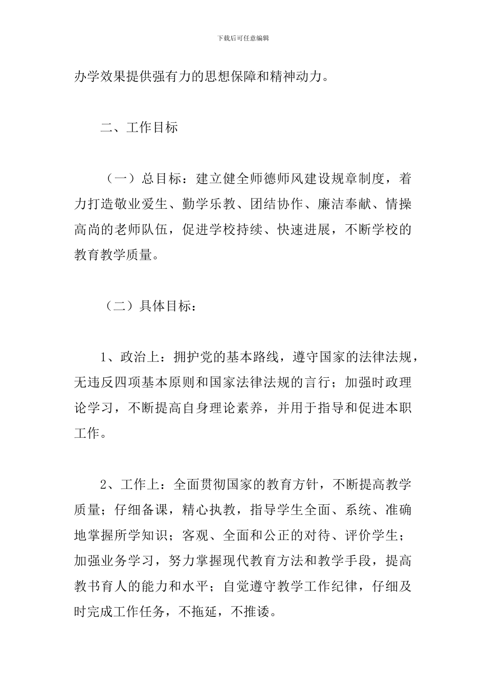2024年教师师德师风建设工作计划文本_第2页