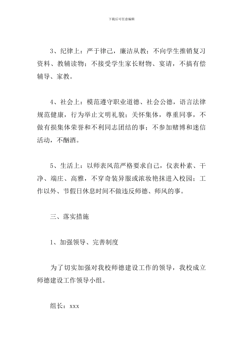 2024年教师师德师风建设工作计划文本_第3页