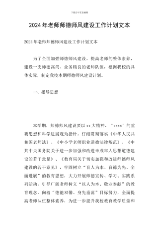 2024年教师师德师风建设工作计划文本