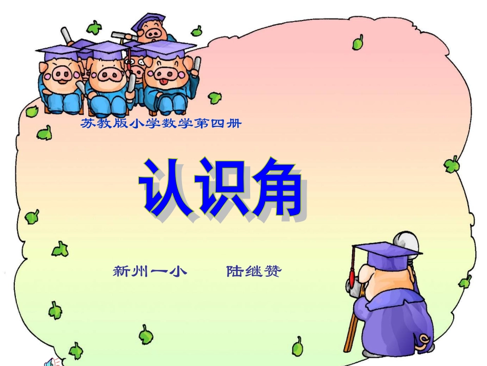 认识角陆继赞_第1页