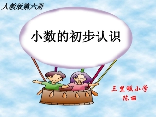 人教版三年级(下)_小数的初步认识