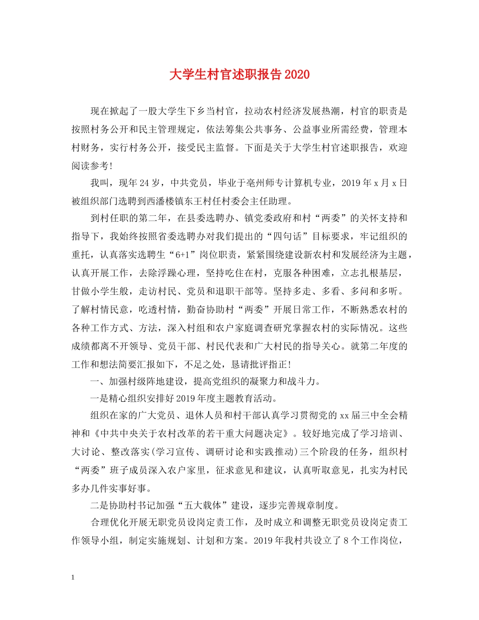 大学生村官述职报告2020 _第1页