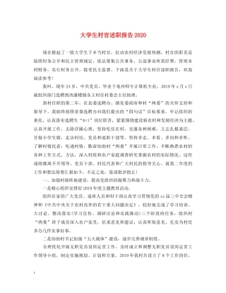 大学生村官述职报告2020 