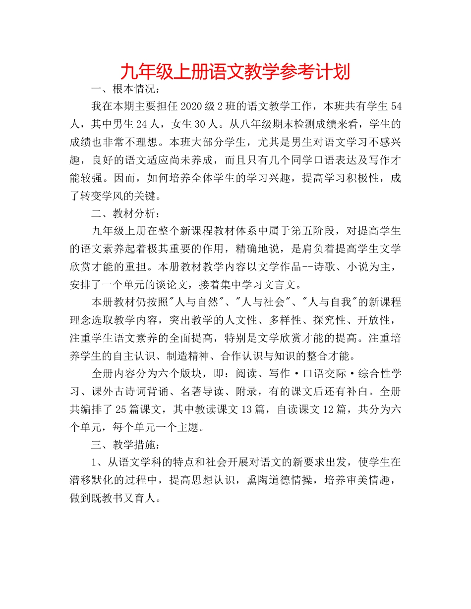 九年级上册语文教学参考计划 _第1页