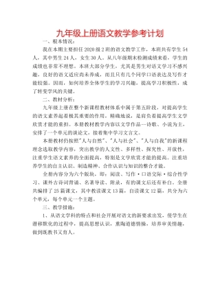 九年级上册语文教学参考计划 