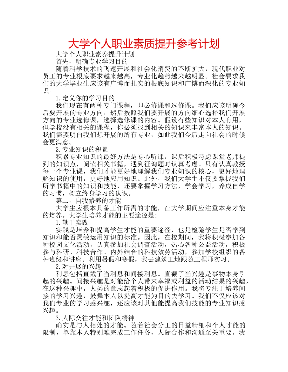 大学个人职业素质提升参考计划 _第1页