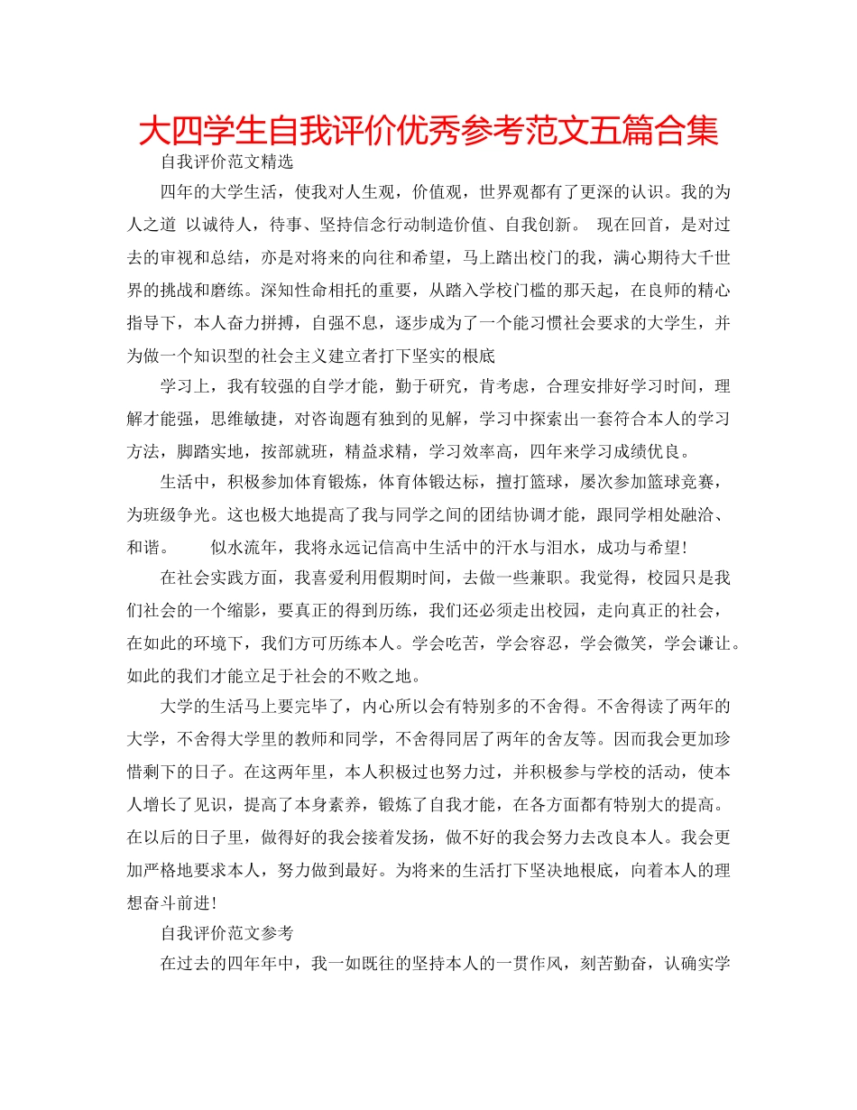 大四学生自我评价优秀参考范文五篇合集 _第1页