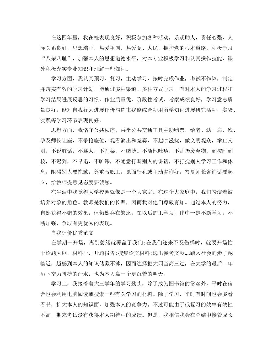 大四学生自我评价优秀参考范文五篇合集 _第3页