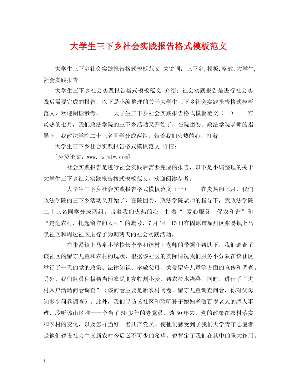 大学生三下乡社会实践报告格式模板范文 _第1页