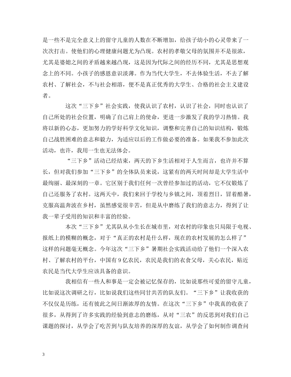 大学生三下乡社会实践报告格式模板范文 _第3页