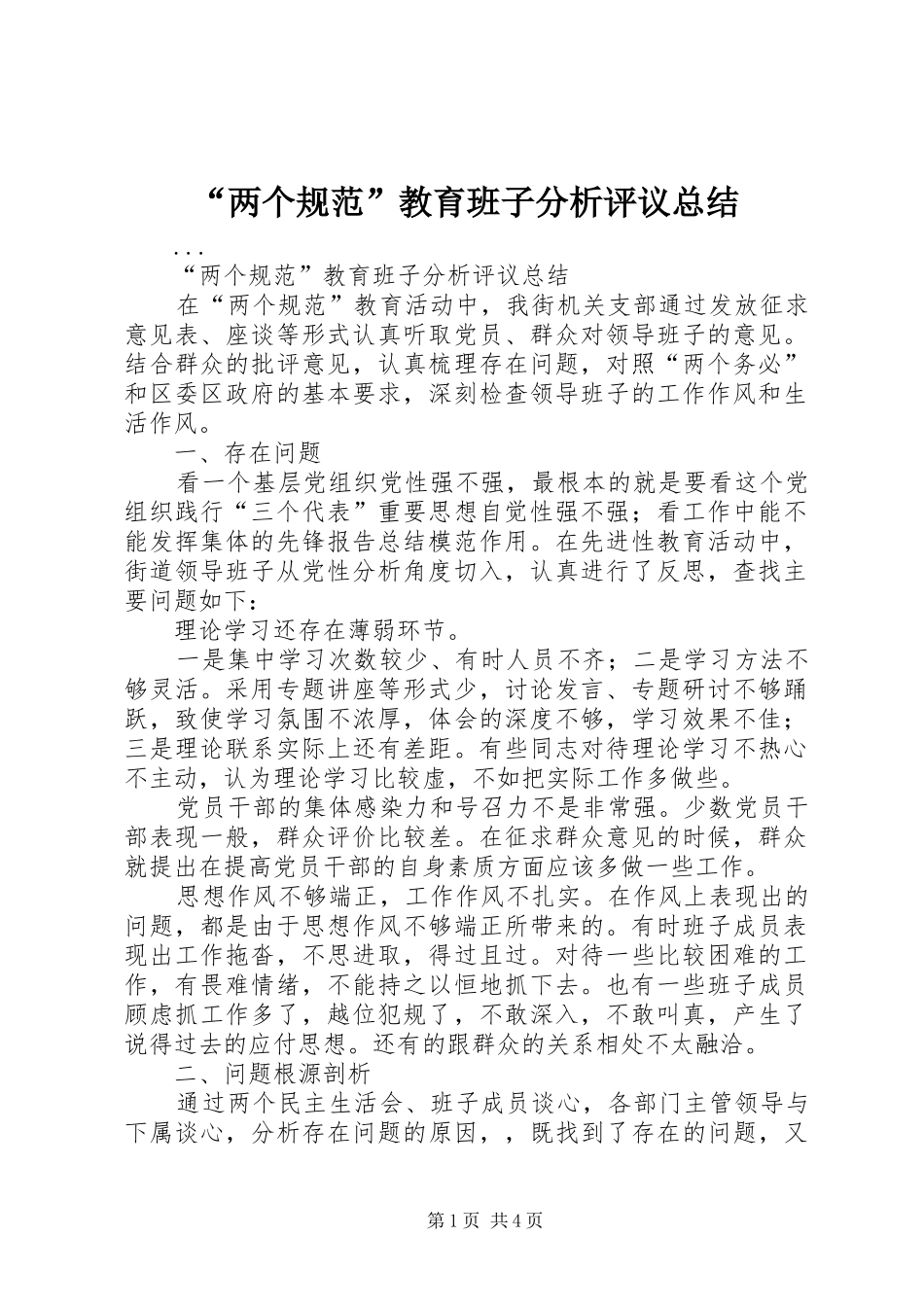 “两个规范”教育班子分析评议总结 _第1页