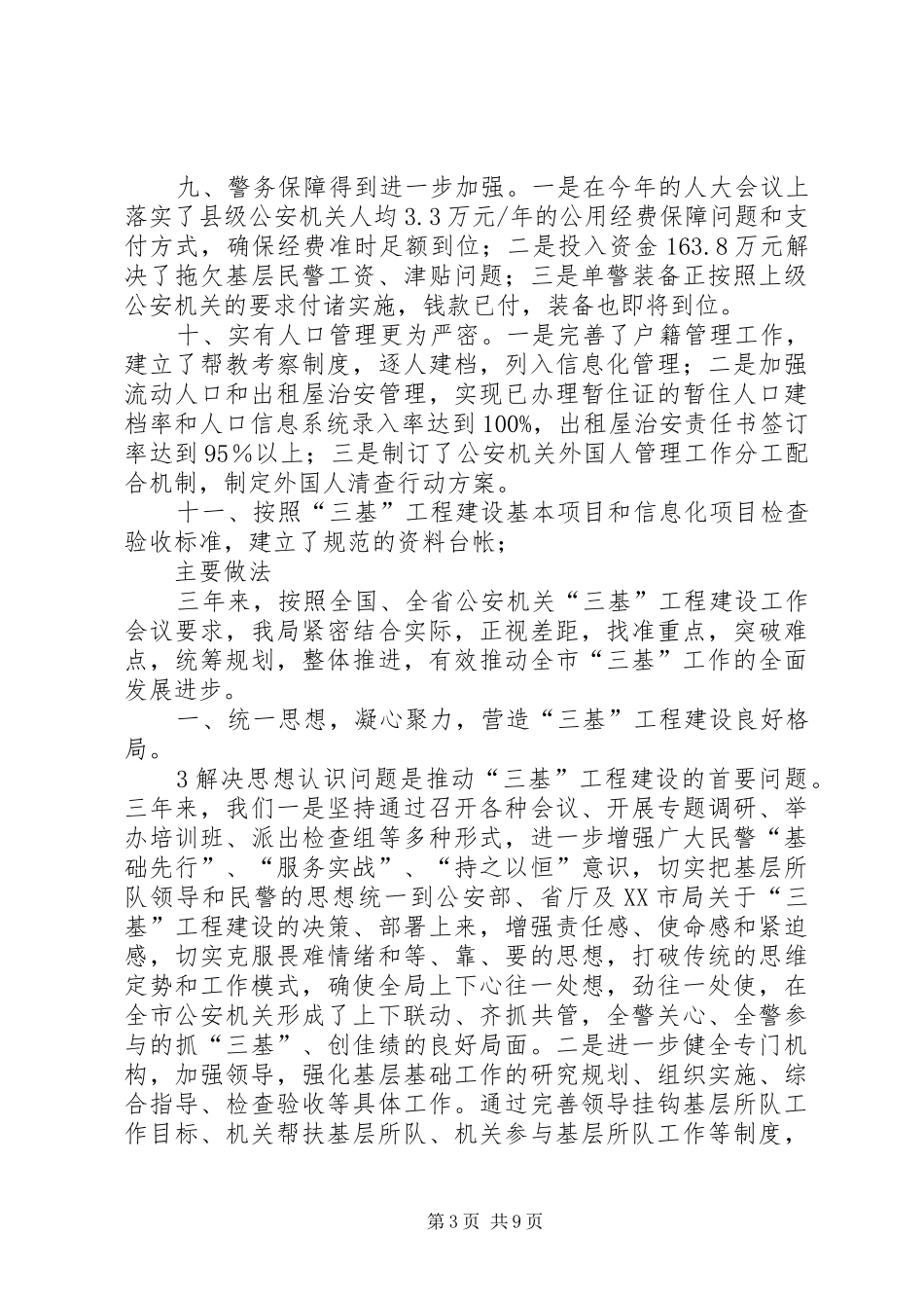 06XX年三基工程建设工作总结[大全5篇] _第3页