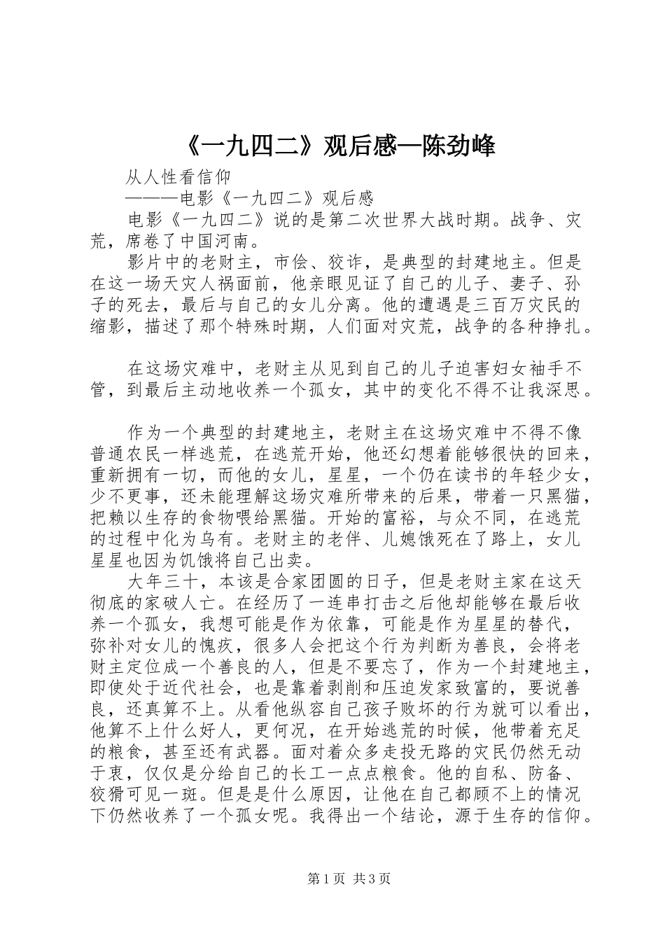 《一九四二》观后心得—陈劲峰_第1页