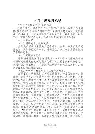 2月主题党日总结 