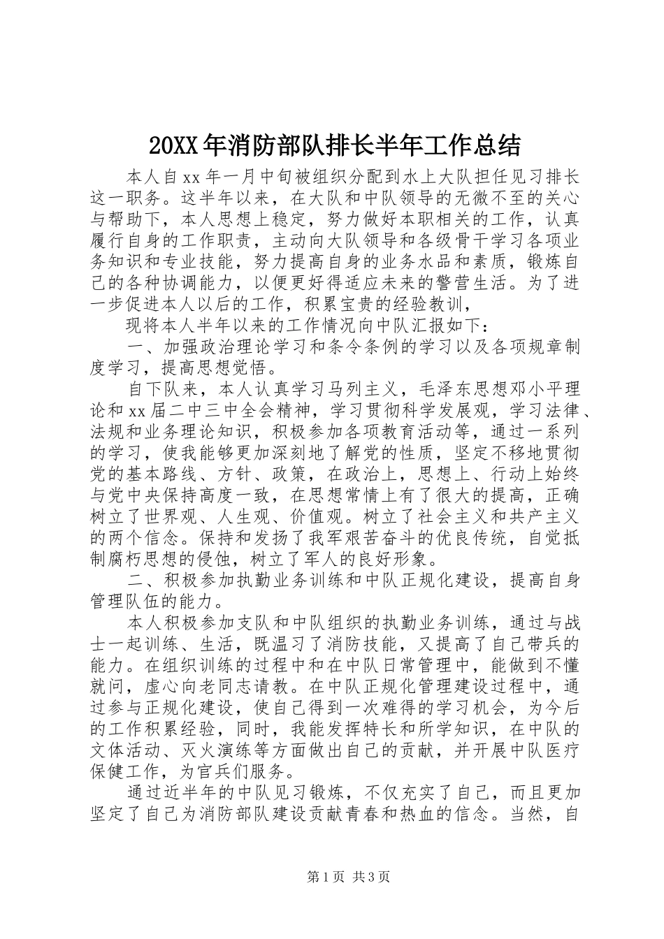 20XX年消防部队排长半年工作总结_第1页