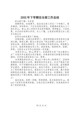 20XX年下学期安全部工作总结