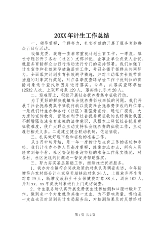 20XX年计生工作总结