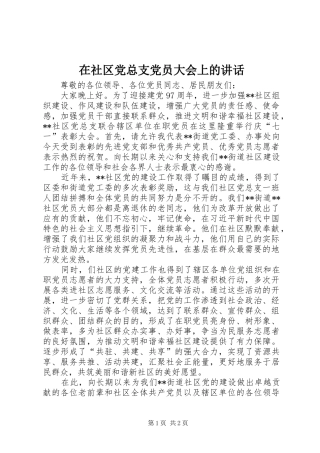 在社区党总支党员大会上的讲话发言