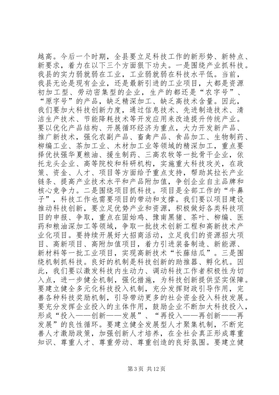 县长在全县科学技术工作会议上的讲话发言_第3页