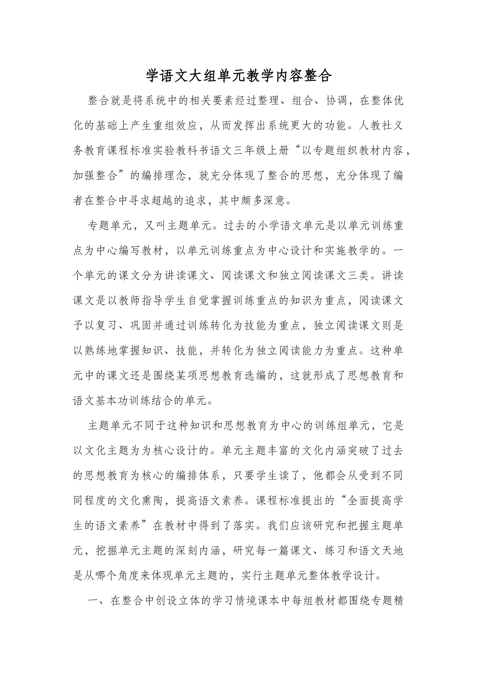 学语文大组单元教学内容整合_第1页