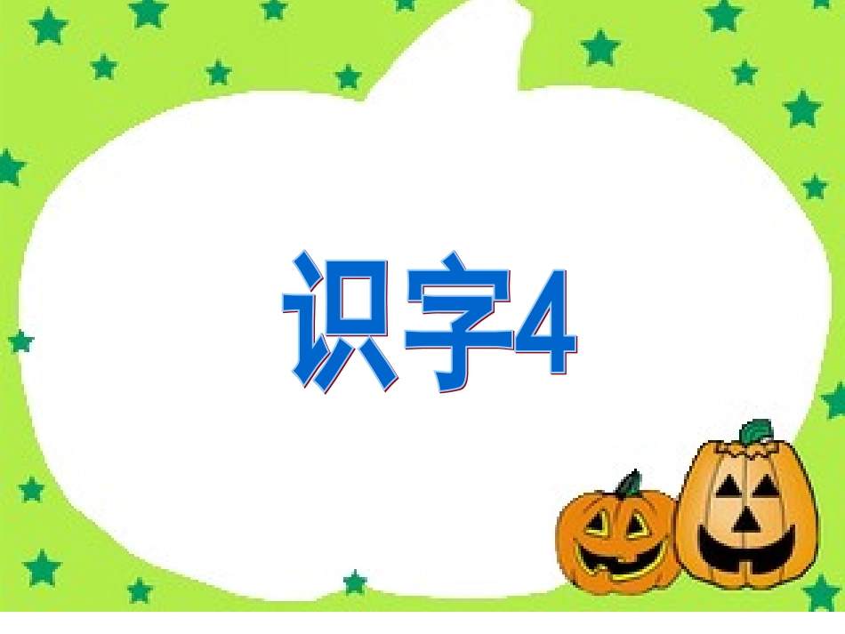 二下识字４课件第二课时_第1页
