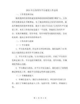 2024年公务用车平台建设工作总结 