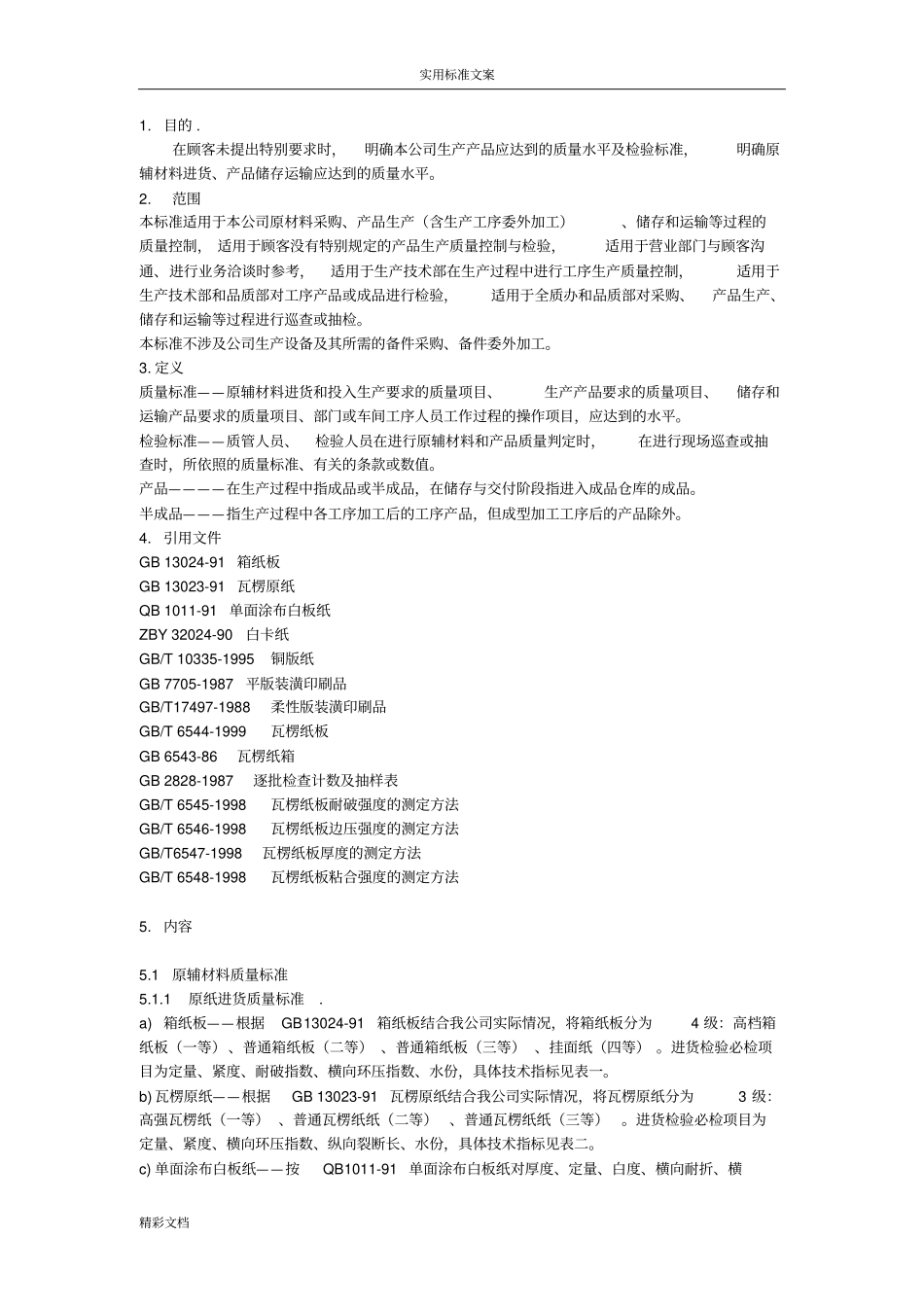 印刷行业实用标准_第1页