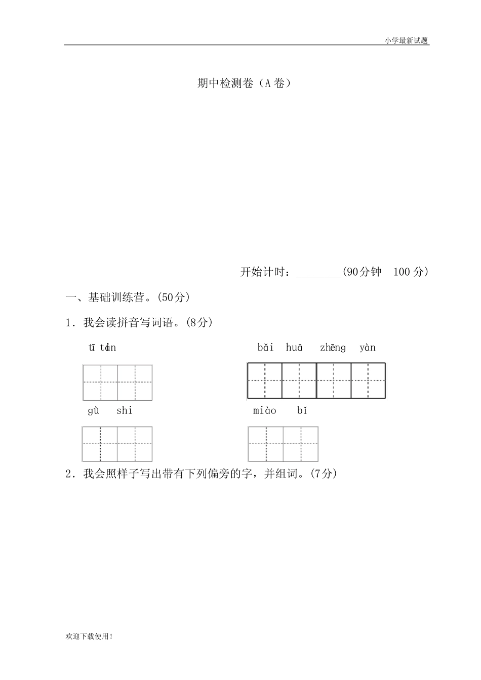 2020最新2020二年级第一学期(上册)期中测试卷(A卷)(全新)_第1页