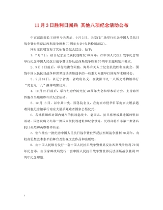 11月3日胜利日阅兵 其他八项纪念活动公布