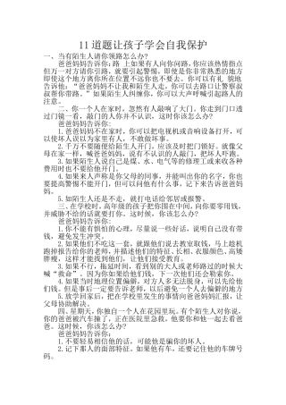 道题让孩子学会自我保护