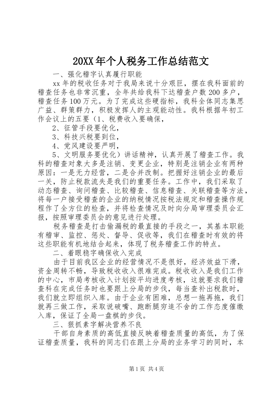 20XX年个人税务工作总结范文 _第1页
