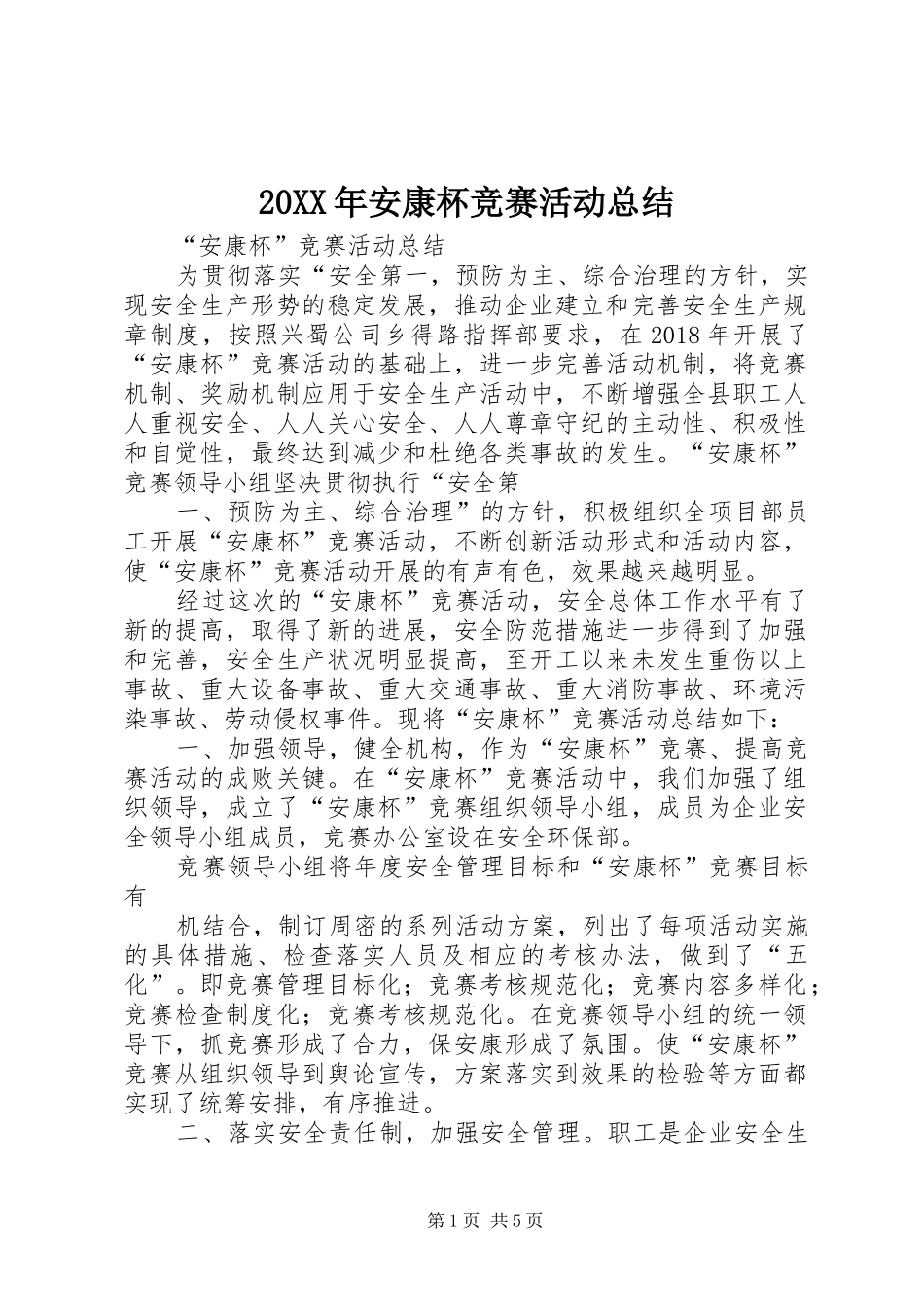 20XX年安康杯竞赛活动总结 (7)_第1页