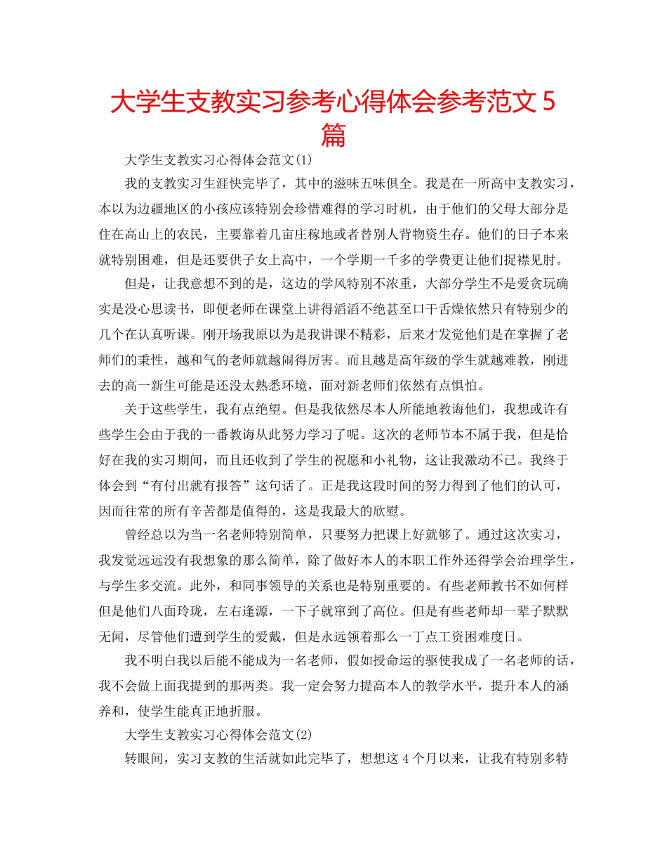 大学生支教实习参考心得体会参考范文5篇 _第1页