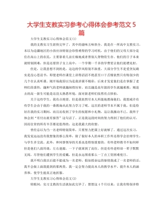 大学生支教实习参考心得体会参考范文5篇 