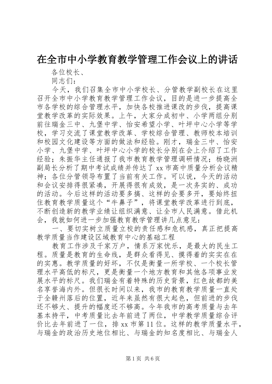 在全市中小学教育教学管理工作会议上的讲话发言_第1页