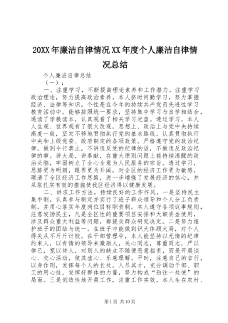20XX年廉洁自律情况XX年度个人廉洁自律情况总结