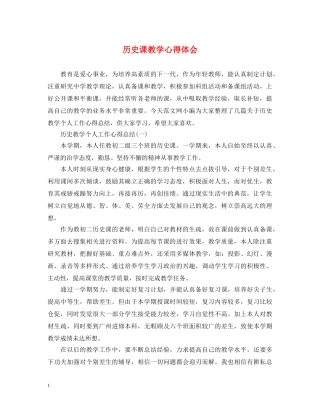 历史课教学心得体会 
