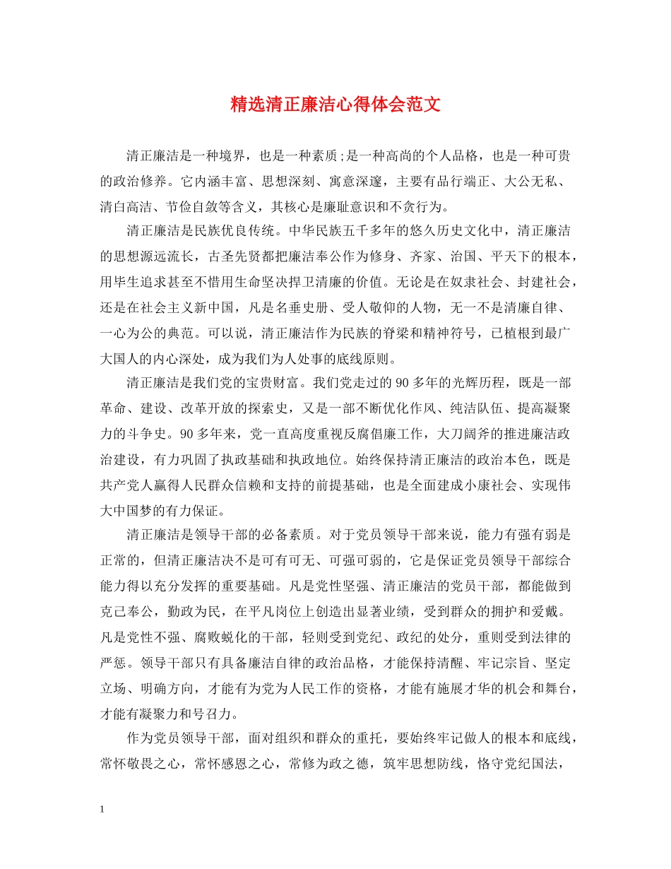 精选清正廉洁心得体会范文 _第1页