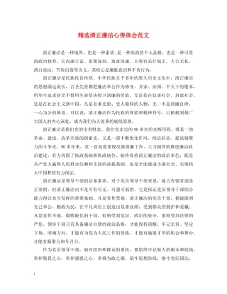 精选清正廉洁心得体会范文 