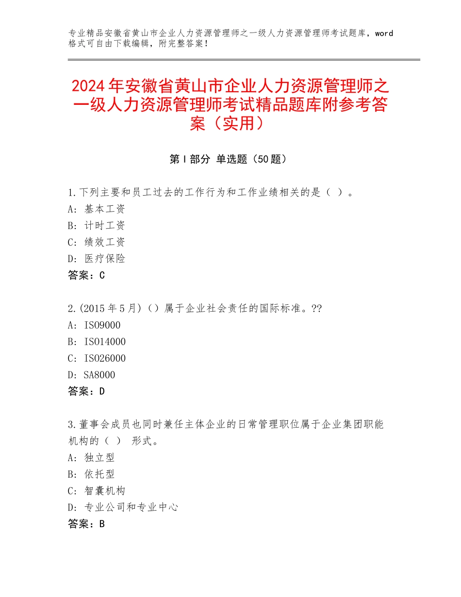 2024年安徽省黄山市企业人力资源管理师之一级人力资源管理师考试精品题库附参考答案（实用）_第1页