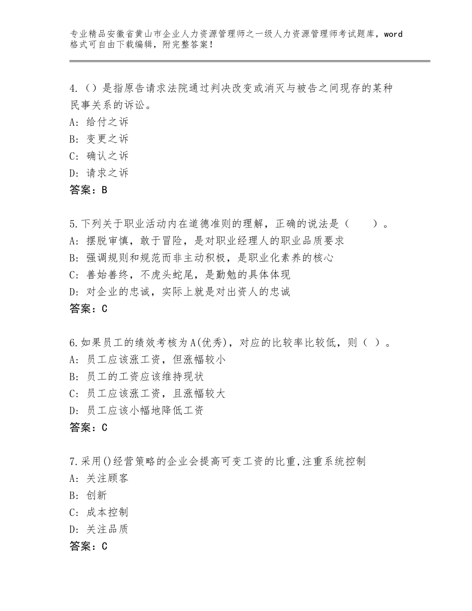 2024年安徽省黄山市企业人力资源管理师之一级人力资源管理师考试精品题库附参考答案（实用）_第2页
