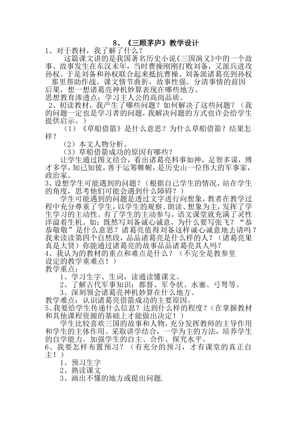 《三顾茅庐》教学设计_第1页