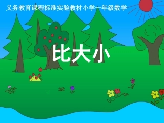 《比大小》课件(人教版新课标一年级数学上学期课件)