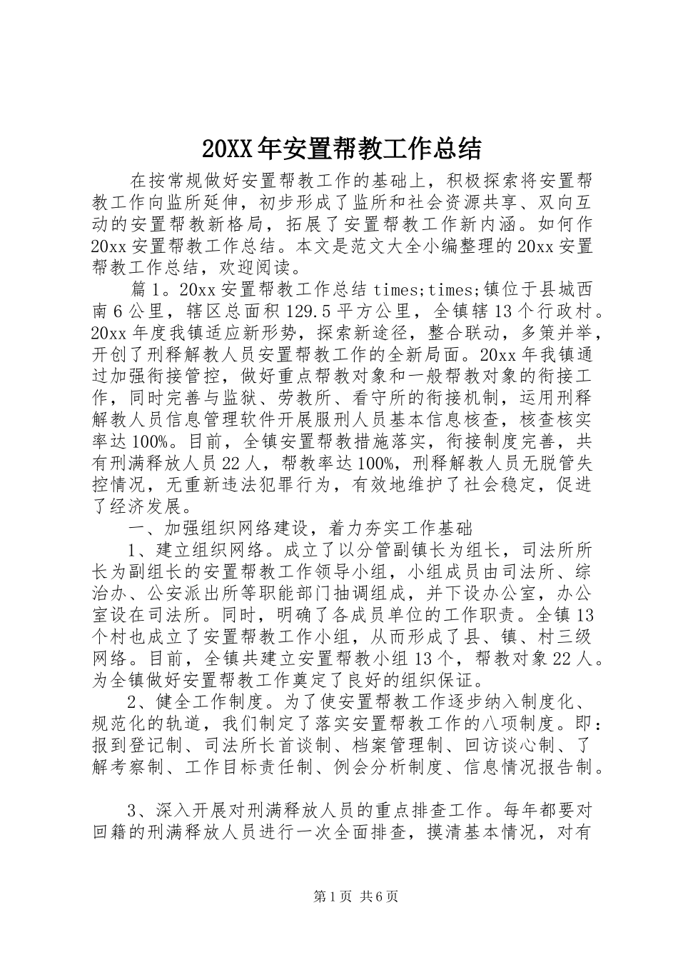 20XX年安置帮教工作总结 (5)_第1页