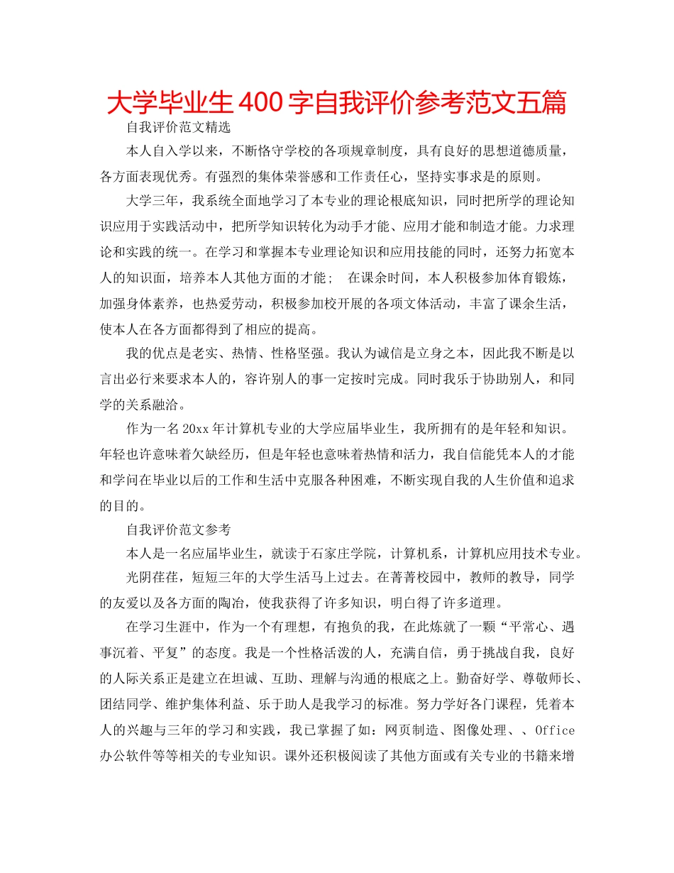 大学毕业生400字自我评价参考范文五篇 _第1页