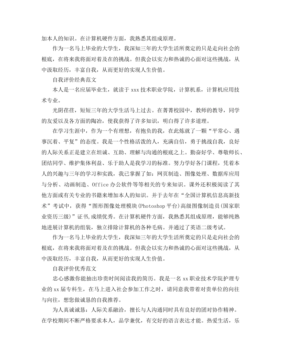 大学毕业生400字自我评价参考范文五篇 _第2页