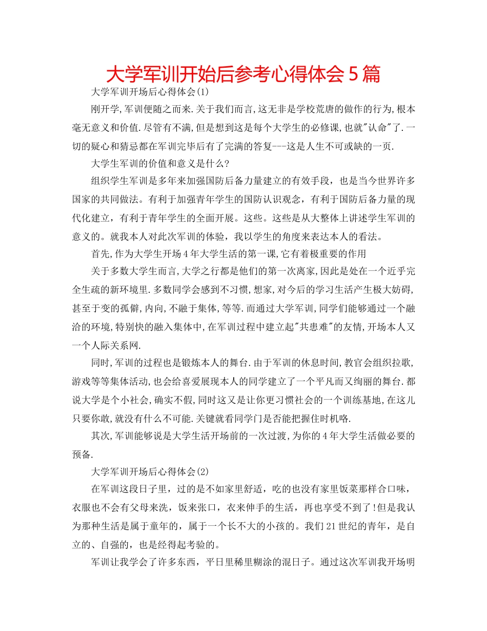 大学军训开始后参考心得体会5篇 _第1页